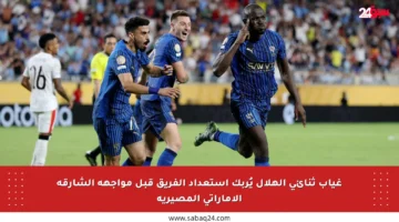 غياب ثنائي الهلال يُربك استعداد الفريق قبل مواجهة الشارقة الإماراتي المصيرية